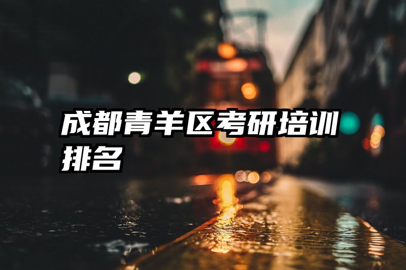成都青羊区考研培训排名