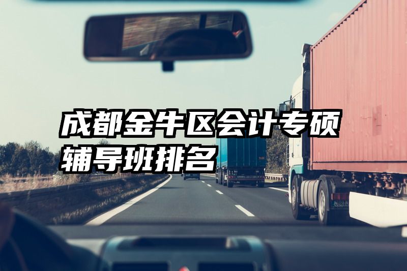成都金牛区会计专硕辅导班排名