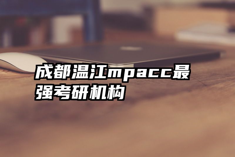 成都温江mpacc最强考研机构