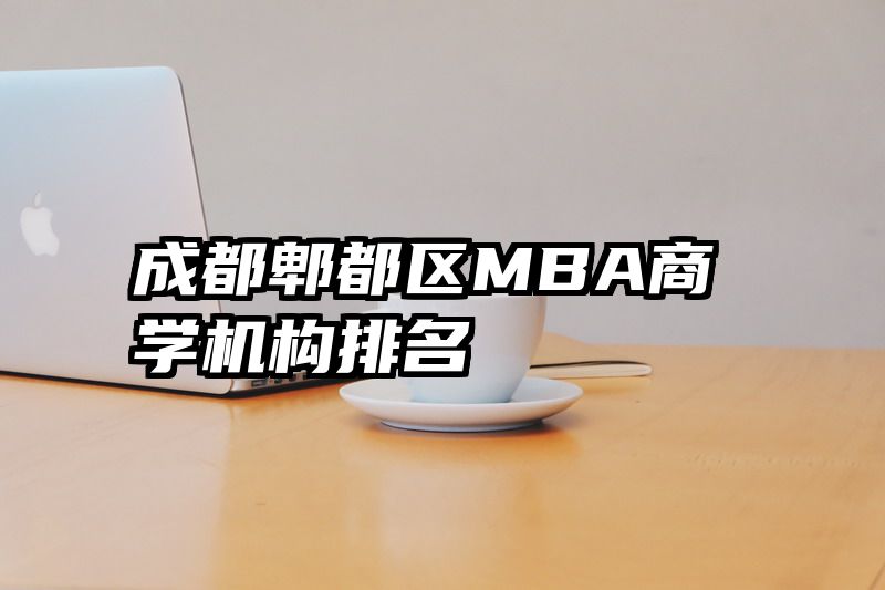 成都郫都区MBA商学机构排名