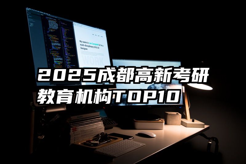 2025成都高新考研教育机构TOP10