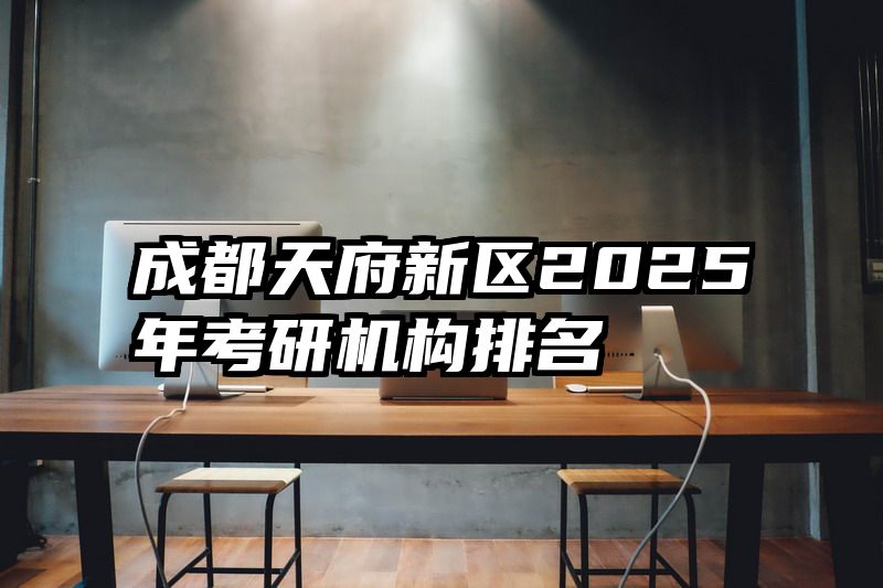成都天府新区2025年考研机构排名