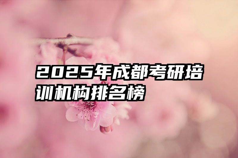 2025年成都考研培训机构排名榜