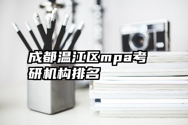 成都温江区mpa考研机构排名