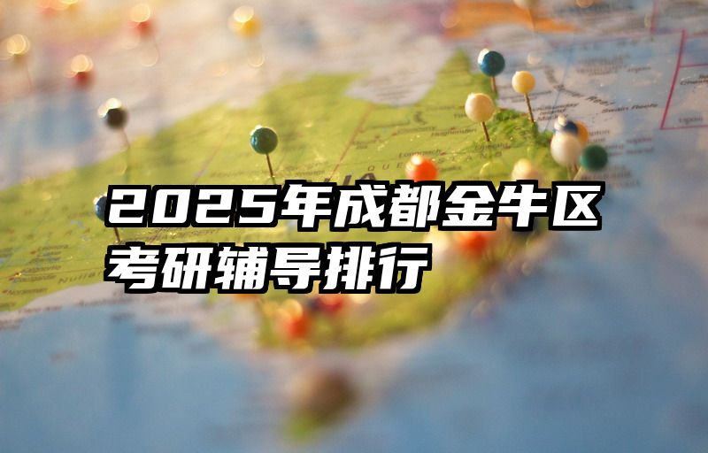 2025年成都金牛区考研辅导排行