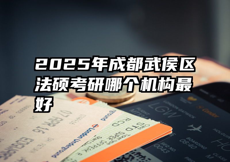 2025年成都武侯区法硕考研哪个机构最好