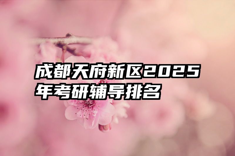 成都天府新区2025年考研辅导排名