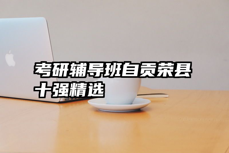 考研辅导班自贡荣县十强精选