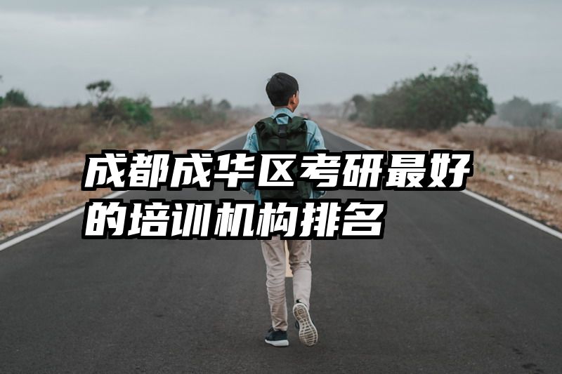 成都成华区考研最好的培训机构排名