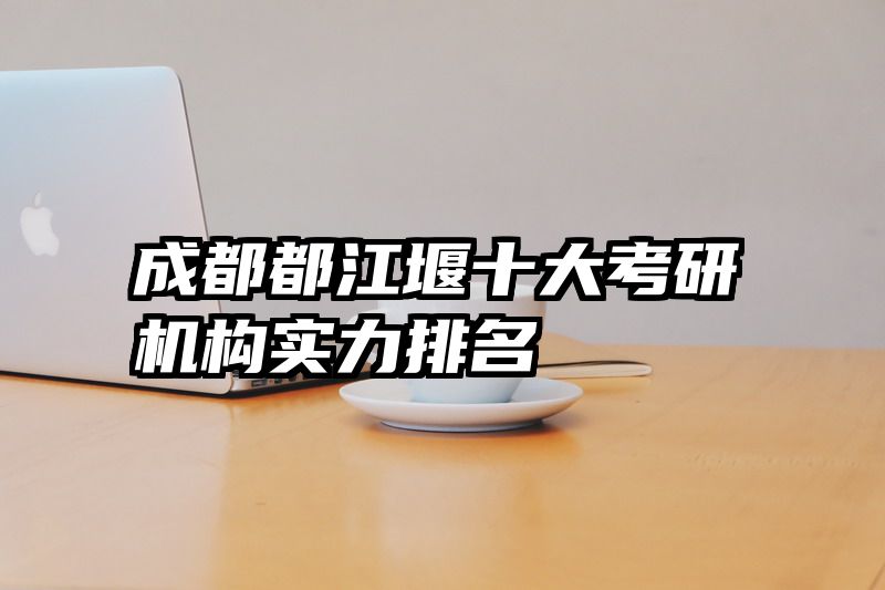成都都江堰十大考研机构实力排名