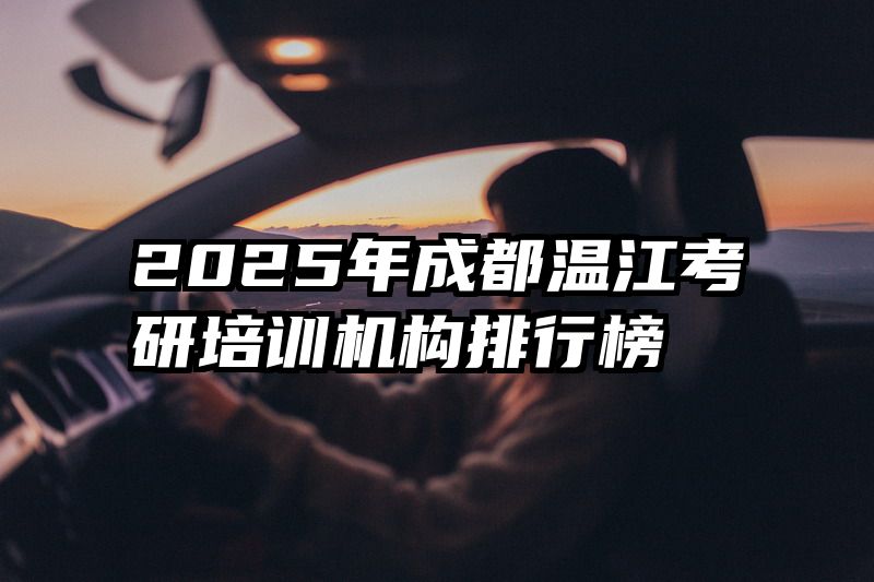 2025年成都温江考研培训机构排行榜