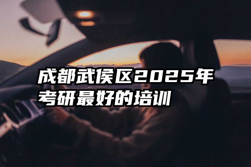 成都武侯区2025年考研最好的培训