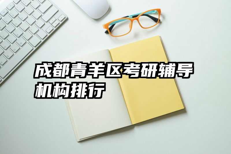 成都青羊区考研辅导机构排行