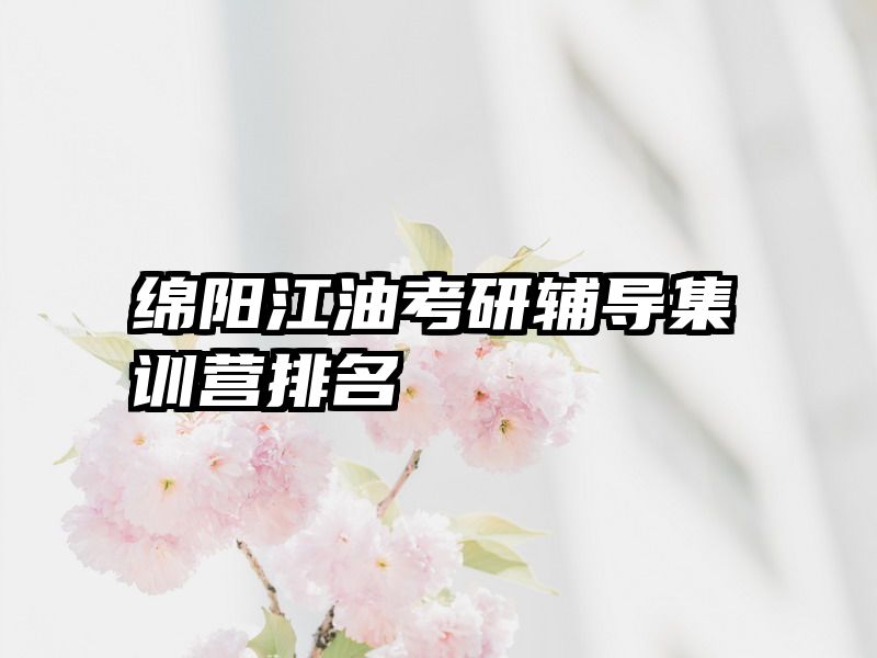 绵阳江油考研辅导集训营排名