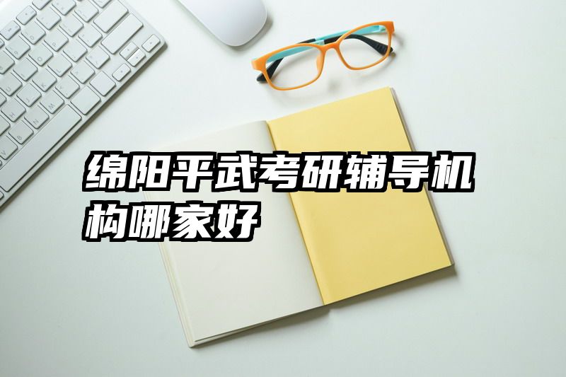 绵阳平武考研辅导机构哪家好