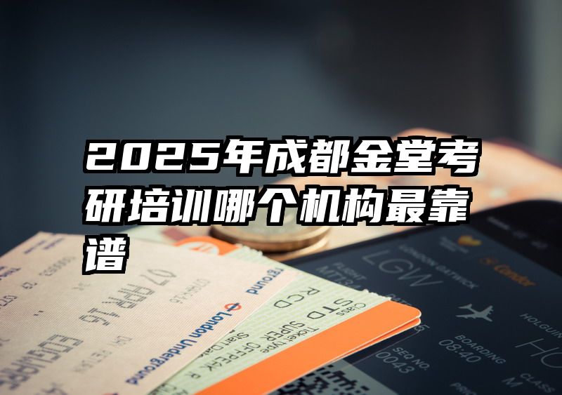 2025年成都金堂考研培训哪个机构最靠谱
