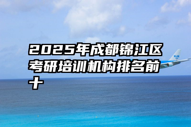 2025年成都锦江区考研培训机构排名前十