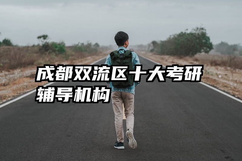 成都双流区十大考研辅导机构