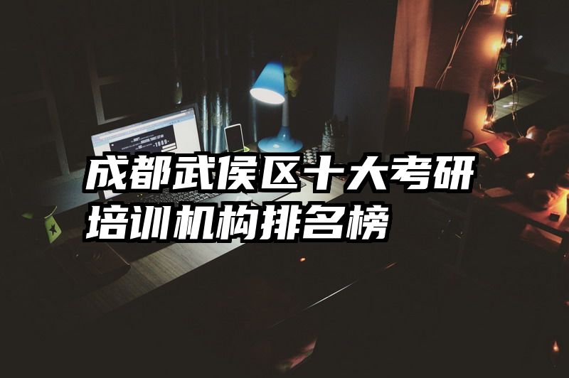 成都武侯区十大考研培训机构排名榜