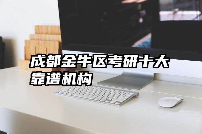 成都金牛区考研十大靠谱机构