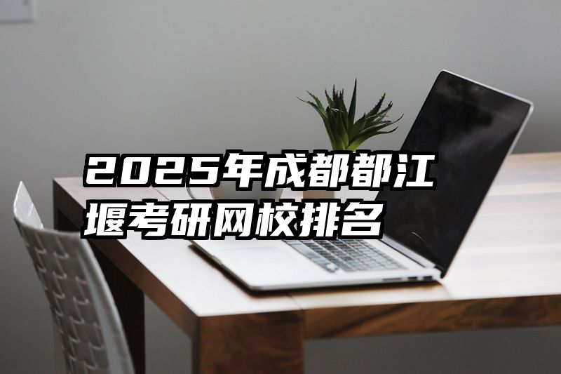 2025年成都都江堰考研网校排名