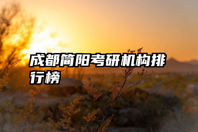 成都简阳考研机构排行榜