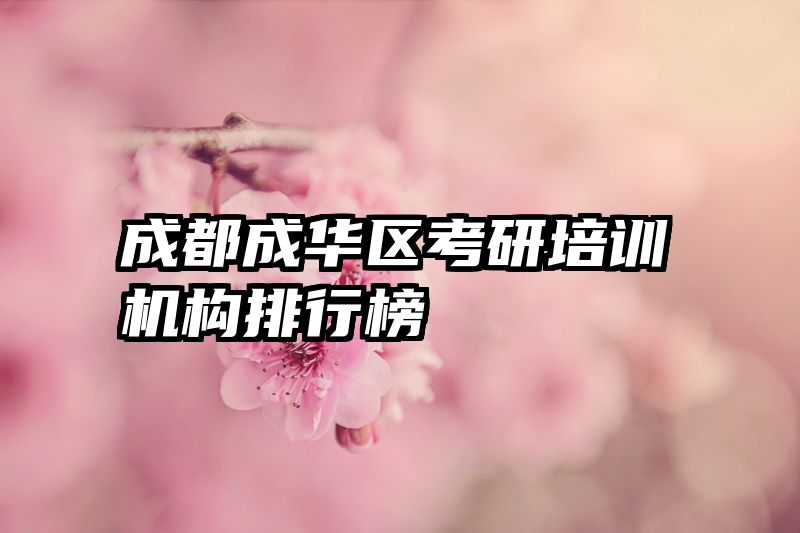 成都成华区考研培训机构排行榜