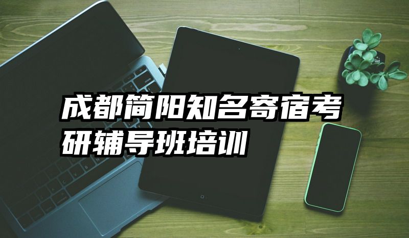成都简阳知名寄宿考研辅导班培训