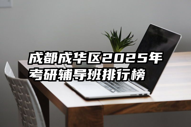 成都成华区2025年考研辅导班排行榜