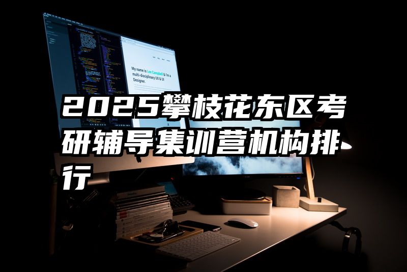 2025攀枝花东区考研辅导集训营机构排行