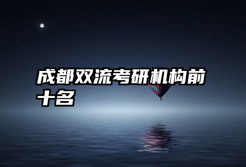 成都双流考研机构前十名