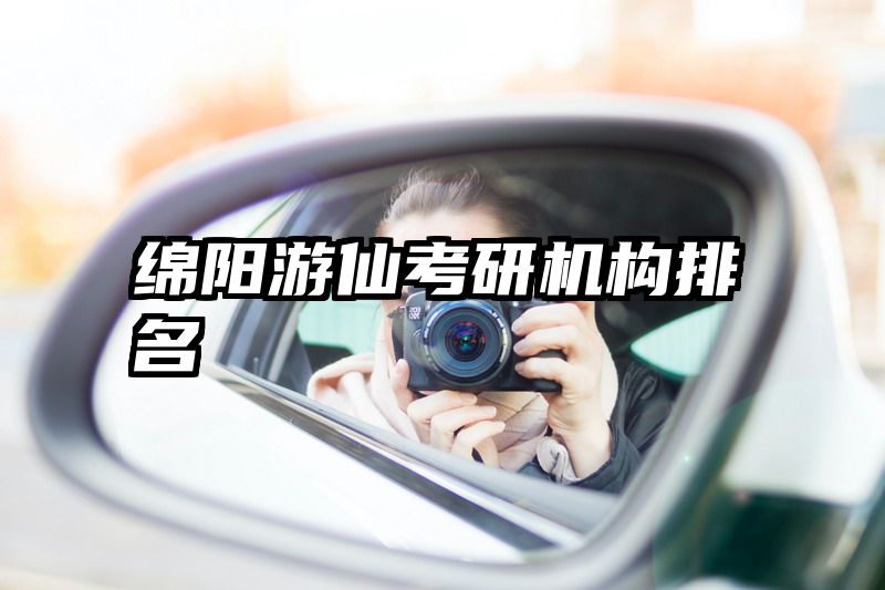 绵阳游仙考研机构排名