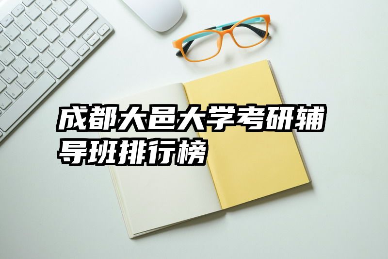 成都大邑大学考研辅导班排行榜