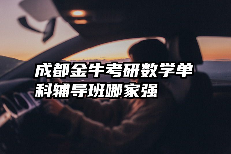 成都金牛考研数学单科辅导班哪家强