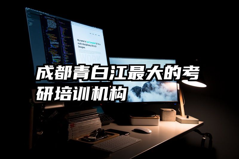 成都青白江最大的考研培训机构