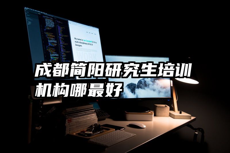 成都简阳研究生培训机构哪最好