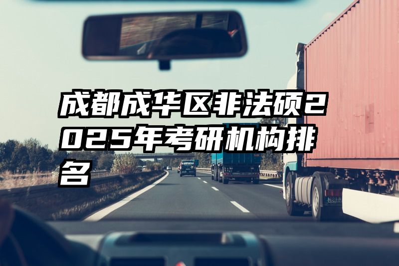 成都成华区非法硕2025年考研机构排名