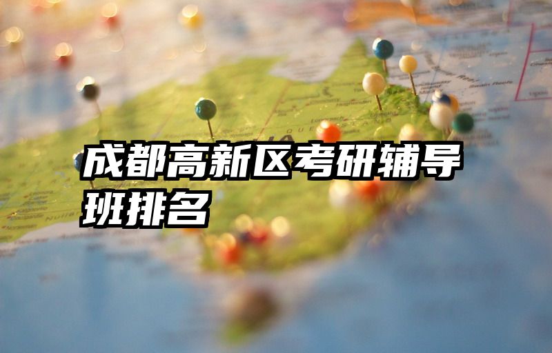 成都高新区考研辅导班排名