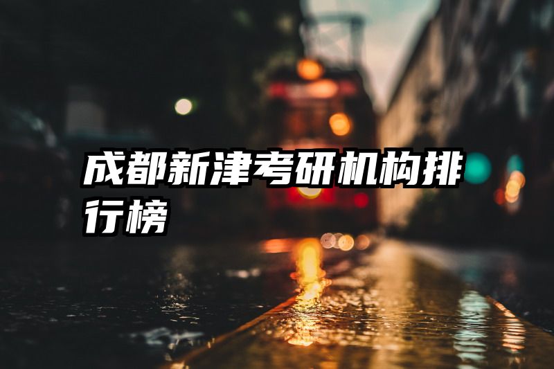成都新津考研机构排行榜