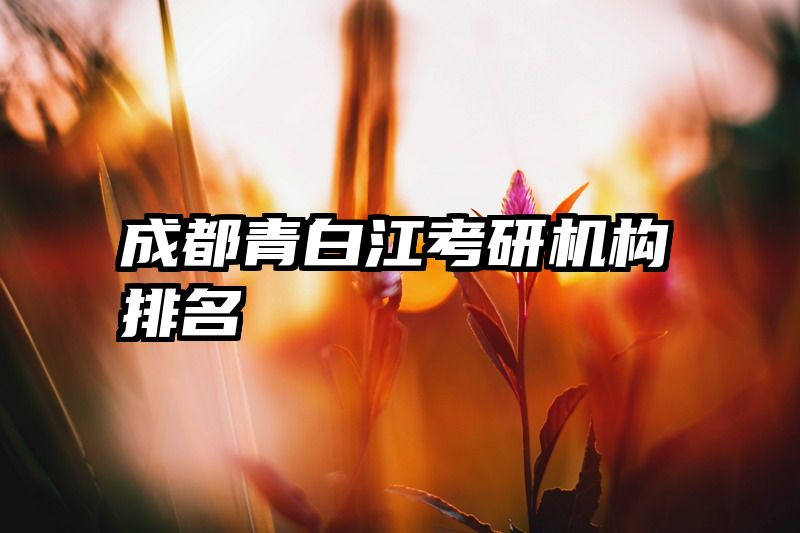 成都青白江考研机构排名