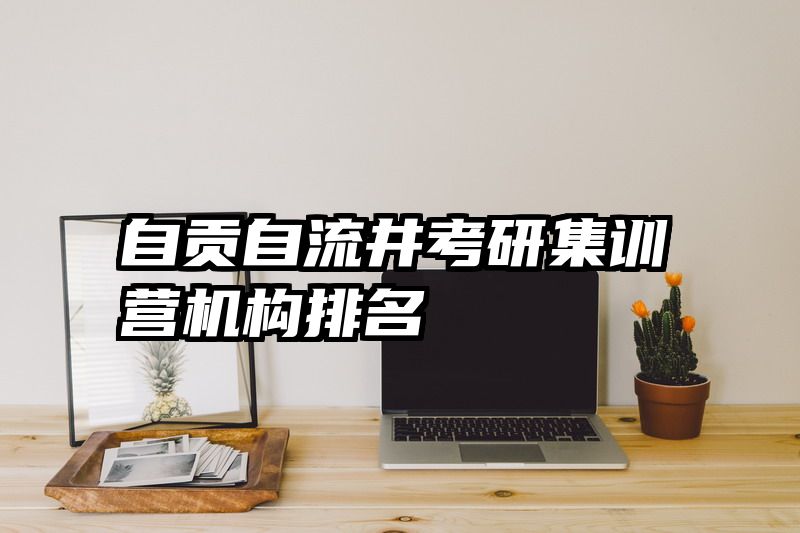 自贡自流井考研集训营机构排名