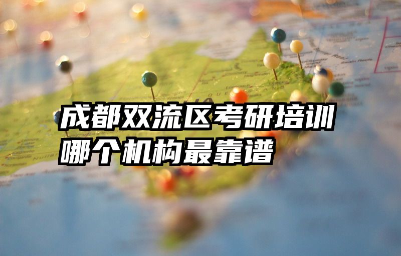 成都双流区考研培训哪个机构最靠谱