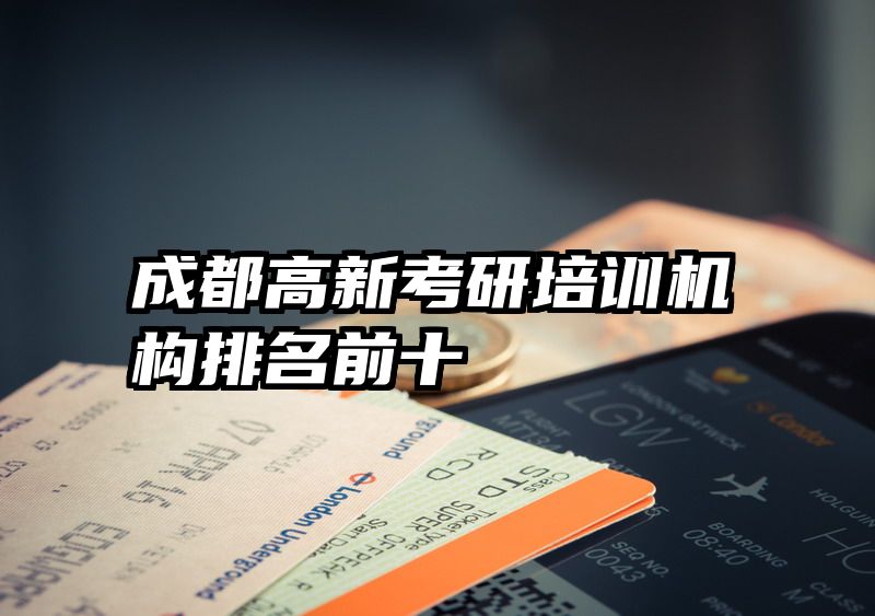 成都高新考研培训机构排名前十