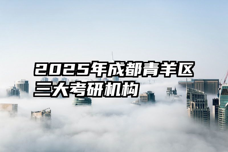 2025年成都青羊区三大考研机构
