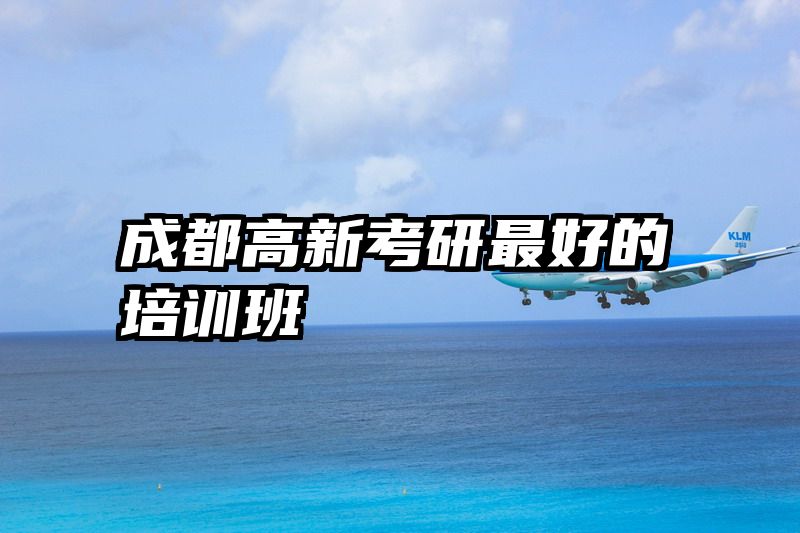 成都高新考研最好的培训班