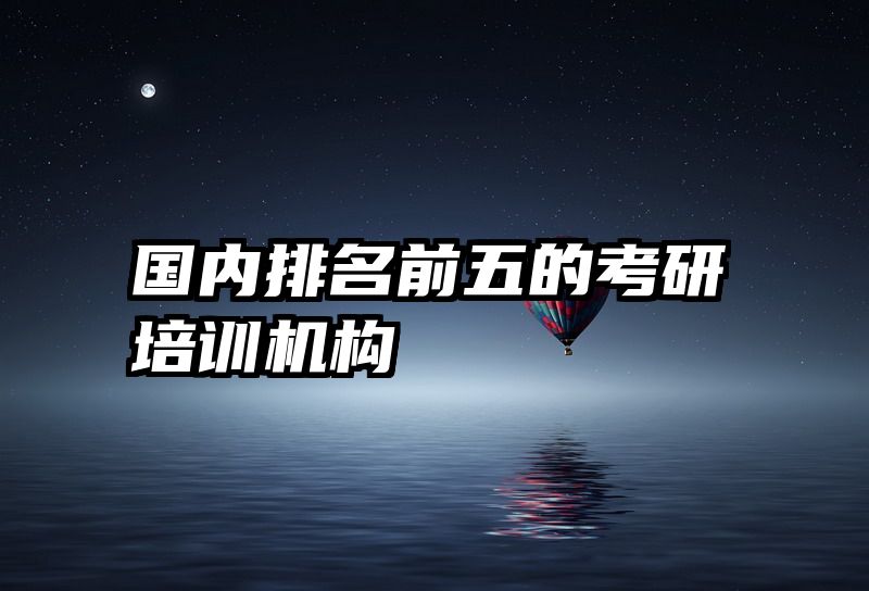 国内排名前五的考研培训机构