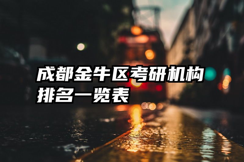 成都金牛区考研机构排名一览表