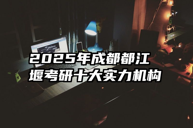 2025年成都都江堰考研十大实力机构