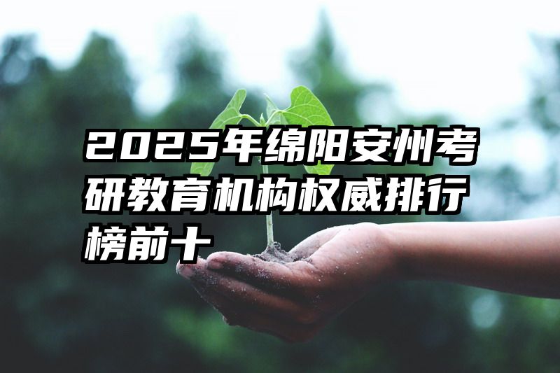 2025年绵阳安州考研教育机构权威排行榜前十