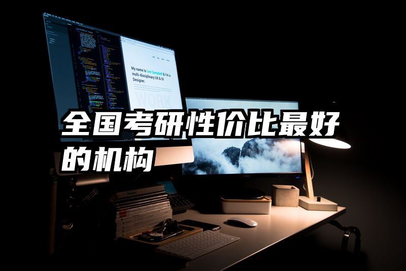 全国考研性价比最好的机构